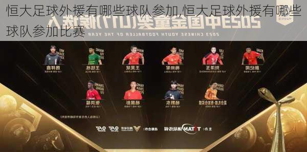 恒大足球外援有哪些球队参加,恒大足球外援有哪些球队参加比赛