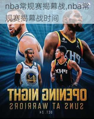 nba常规赛揭幕战,nba常规赛揭幕战时间