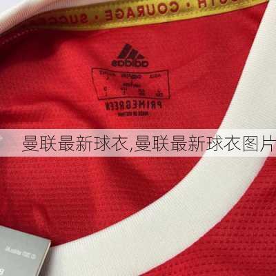 曼联最新球衣,曼联最新球衣图片