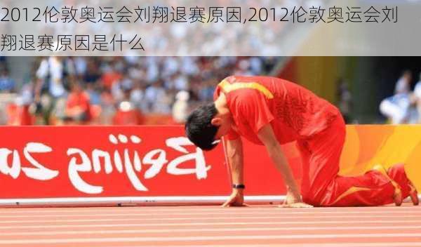 2012伦敦奥运会刘翔退赛原因,2012伦敦奥运会刘翔退赛原因是什么