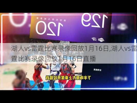 湖人vs雷霆比赛录像回放1月16日,湖人vs雷霆比赛录像回放1月16日直播