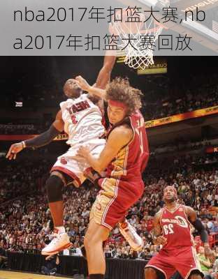nba2017年扣篮大赛,nba2017年扣篮大赛回放