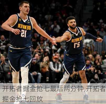 开拓者掘金抢七最后两分钟,开拓者掘金抢七回放