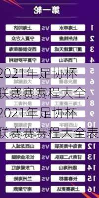 2021年足协杯联赛赛赛程大全,2021年足协杯联赛赛赛程大全表