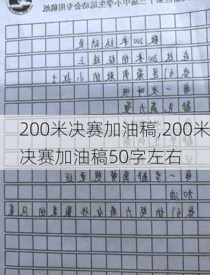 200米决赛加油稿,200米决赛加油稿50字左右