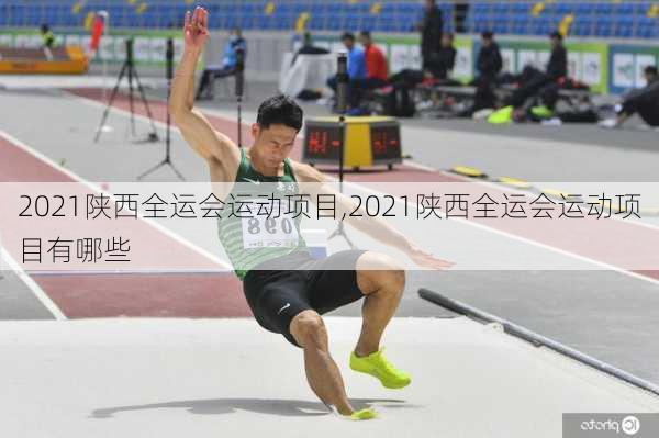 2021陕西全运会运动项目,2021陕西全运会运动项目有哪些