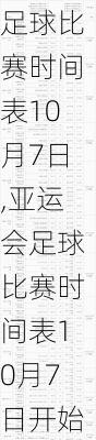 亚运会足球比赛时间表10月7日,亚运会足球比赛时间表10月7日开始