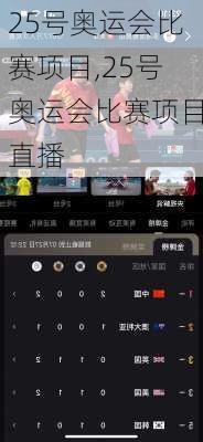 25号奥运会比赛项目,25号奥运会比赛项目直播