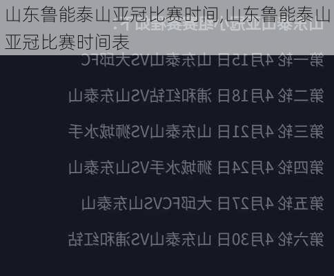 山东鲁能泰山亚冠比赛时间,山东鲁能泰山亚冠比赛时间表