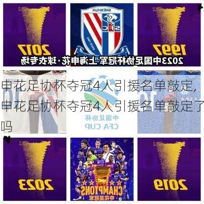 申花足协杯夺冠4人引援名单敲定,申花足协杯夺冠4人引援名单敲定了吗