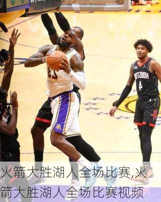 火箭大胜湖人全场比赛,火箭大胜湖人全场比赛视频