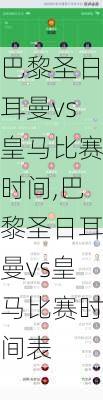 巴黎圣日耳曼vs皇马比赛时间,巴黎圣日耳曼vs皇马比赛时间表
