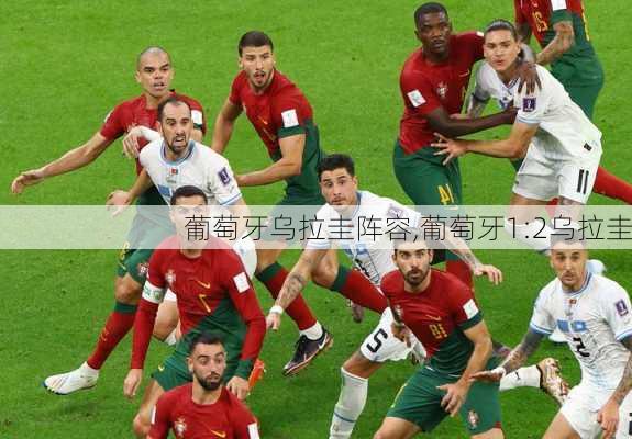 葡萄牙乌拉圭阵容,葡萄牙1:2乌拉圭
