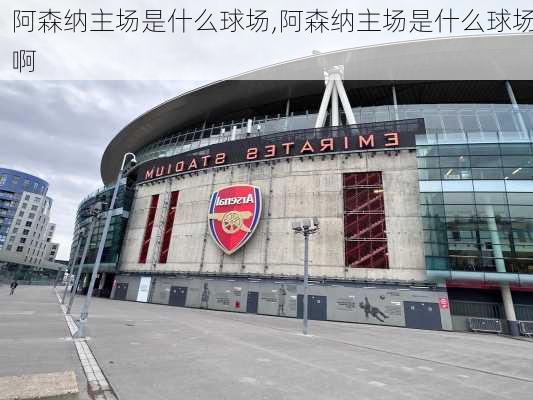 阿森纳主场是什么球场,阿森纳主场是什么球场啊