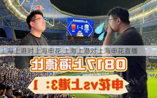 上海上港对上海申花,上海上港对上海申花直播