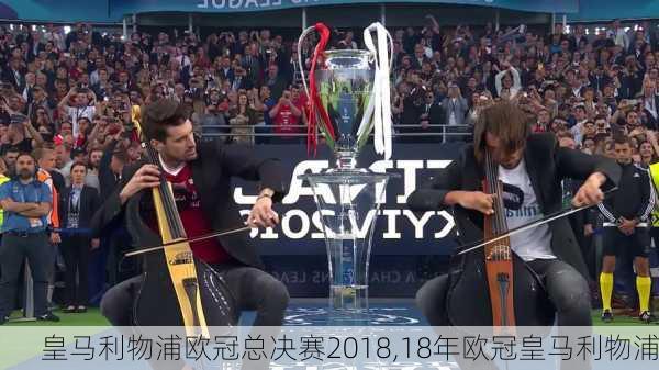 皇马利物浦欧冠总决赛2018,18年欧冠皇马利物浦