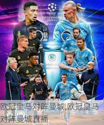 欧冠皇马对阵曼城,欧冠皇马对阵曼城直播