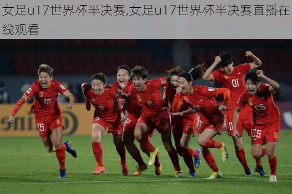 女足u17世界杯半决赛,女足u17世界杯半决赛直播在线观看