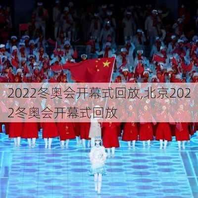 2022冬奥会开幕式回放,北京2022冬奥会开幕式回放