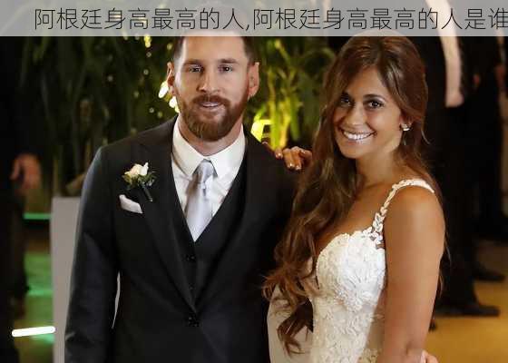 阿根廷身高最高的人,阿根廷身高最高的人是谁