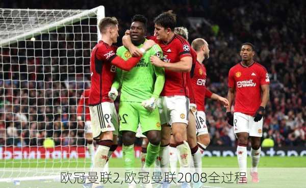 欧冠曼联2,欧冠曼联2008全过程