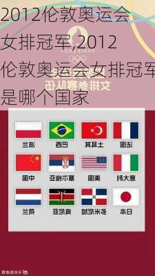 2012伦敦奥运会女排冠军,2012伦敦奥运会女排冠军是哪个国家