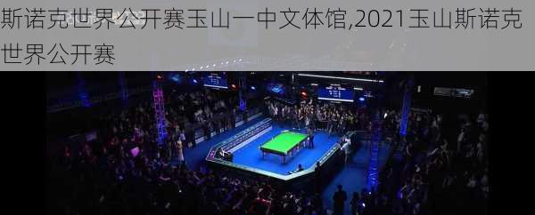 斯诺克世界公开赛玉山一中文体馆,2021玉山斯诺克世界公开赛