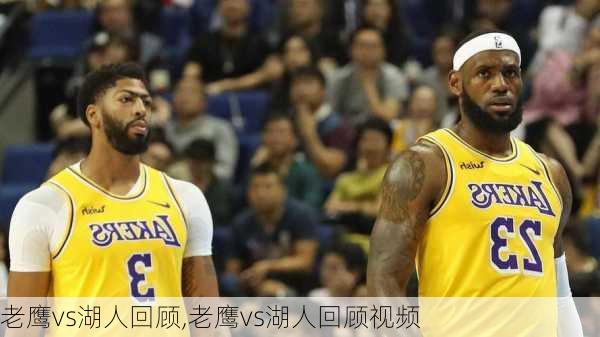老鹰vs湖人回顾,老鹰vs湖人回顾视频