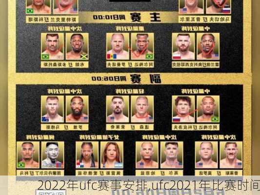 2022年ufc赛事安排,ufc2021年比赛时间