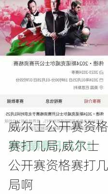 威尔士公开赛资格赛打几局,威尔士公开赛资格赛打几局啊