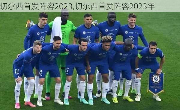 切尔西首发阵容2023,切尔西首发阵容2023年