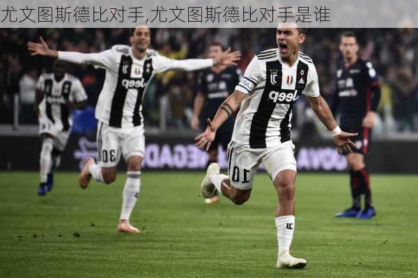 尤文图斯德比对手,尤文图斯德比对手是谁