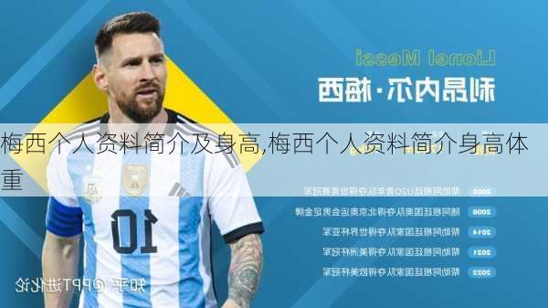 梅西个人资料简介及身高,梅西个人资料简介身高体重
