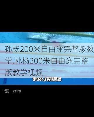 孙杨200米自由泳完整版教学,孙杨200米自由泳完整版教学视频