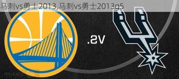 马刺vs勇士2013,马刺vs勇士2013g5