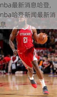 nba最新消息哈登,nba哈登新闻最新消息