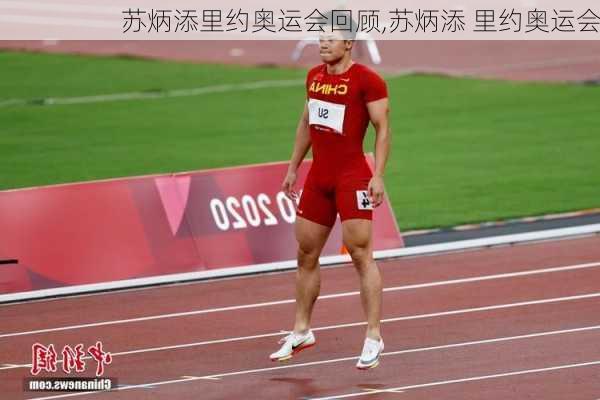 苏炳添里约奥运会回顾,苏炳添 里约奥运会