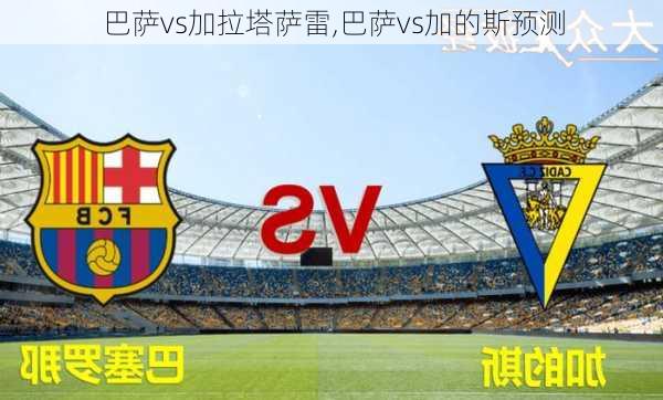 巴萨vs加拉塔萨雷,巴萨vs加的斯预测