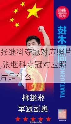 张继科夺冠对应照片,张继科夺冠对应照片是什么