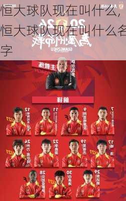 恒大球队现在叫什么,恒大球队现在叫什么名字
