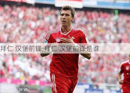 拜仁 汉堡前锋,拜仁 汉堡前锋是谁
