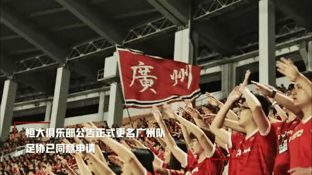 足球广州恒大,足球广州恒大改名