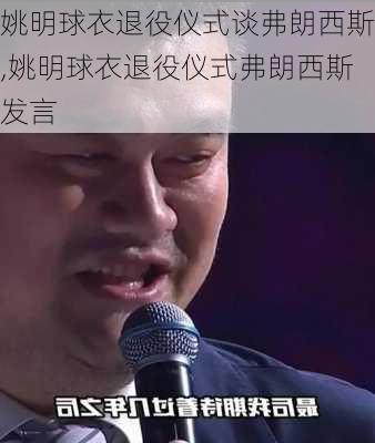 姚明球衣退役仪式谈弗朗西斯,姚明球衣退役仪式弗朗西斯发言