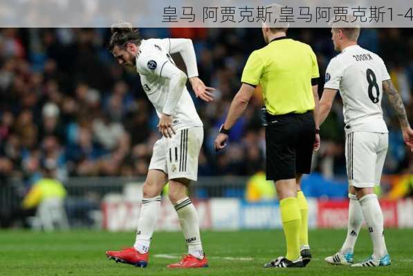 皇马 阿贾克斯,皇马阿贾克斯1-4