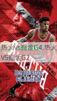 热火vs掘金G4,热火VS掘金G2