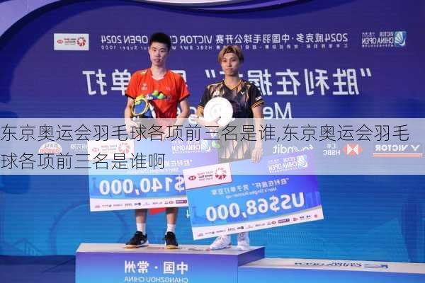东京奥运会羽毛球各项前三名是谁,东京奥运会羽毛球各项前三名是谁啊