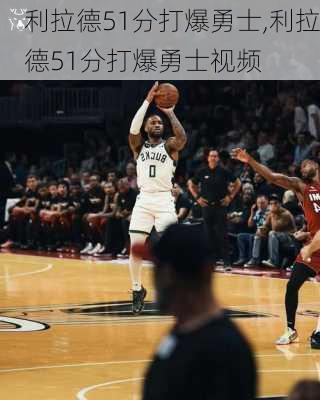 利拉德51分打爆勇士,利拉德51分打爆勇士视频