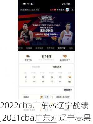 2022cba广东vs辽宁战绩,2021cba广东对辽宁赛果