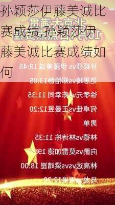 孙颖莎伊藤美诚比赛成绩,孙颖莎伊藤美诚比赛成绩如何