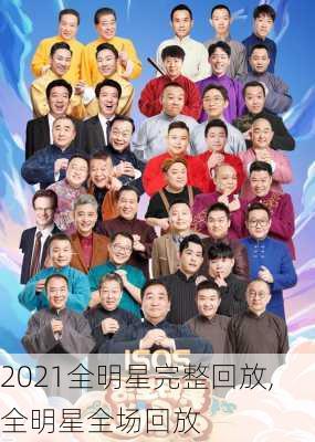 2021全明星完整回放,全明星全场回放